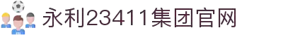 中国·yl23411永利集团(品牌公司)-Official website